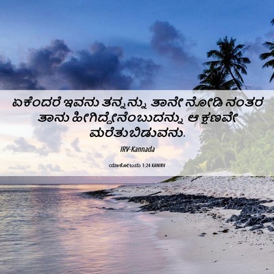Picture 06 - ಯಾಕೋಬನು 1:24 KANIRV - ಏಕೆಂದರೆ ಇವನು - Bible Verse Picture