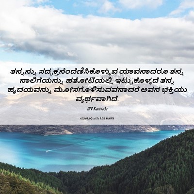 Picture 06 - ಯಾಕೋಬನು 1:26 KANIRV - ತನ್ನನ್ನು - Bible Verse Picture