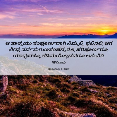 Picture 06 - ಯಾಕೋಬನು 1:4 KANIRV - ಆ ತಾಳ್ಮೆಯು - Bible Verse Picture