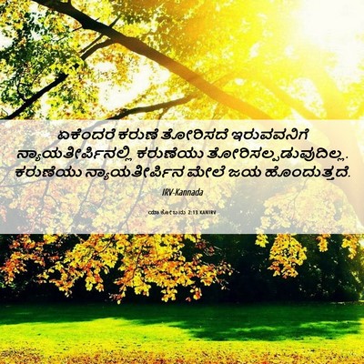 Picture 06 - ಯಾಕೋಬನು 2:13 KANIRV - ಏಕೆಂದರೆ ಕರುಣೆ - Bible Verse Picture