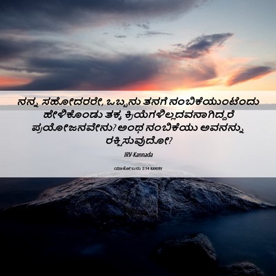 Picture 06 - ಯಾಕೋಬನು 2:14 KANIRV - ನನ್ನ ಸಹೋದರರೇ, - Bible Verse Picture