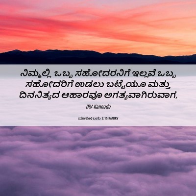Picture 06 - ಯಾಕೋಬನು 2:15 KANIRV - ನಿಮ್ಮಲ್ಲಿ ಒಬ್ಬ - Bible Verse Picture