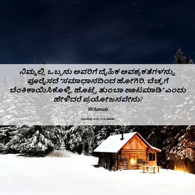 Picture 06 - ಯಾಕೋಬನು 2:16 KANIRV - ನಿಮ್ಮಲ್ಲಿ ಒಬ್ಬನು - Bible Verse Picture