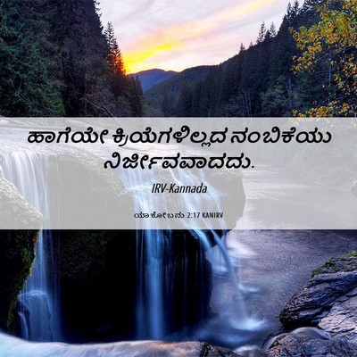 Picture 06 - ಯಾಕೋಬನು 2:17 KANIRV - ಹಾಗೆಯೇ - Bible Verse Picture