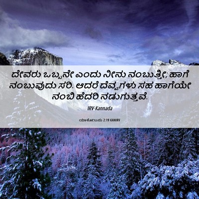 Picture 06 - ಯಾಕೋಬನು 2:19 KANIRV - ದೇವರು ಒಬ್ಬನೇ ಎಂದು - Bible Verse Picture