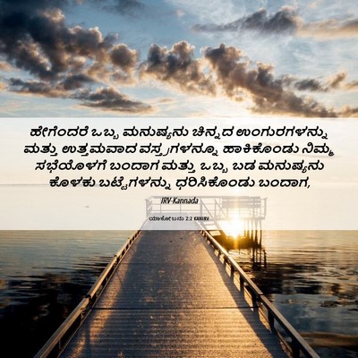 Picture 06 - ಯಾಕೋಬನು 2:2 KANIRV - ಹೇಗೆಂದರೆ ಒಬ್ಬ - Bible Verse Picture