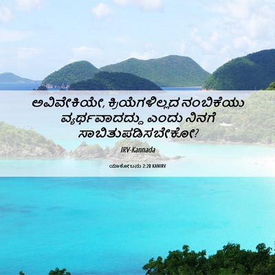 Picture 06 - ಯಾಕೋಬನು 2:20 KANIRV - ಅವಿವೇಕಿಯೇ, - Bible Verse Picture