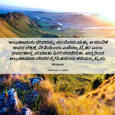 Picture 06 - ಯಾಕೋಬನು 2:23 KANIRV - “ಅಬ್ರಹಾಮನು - Bible Verse Picture