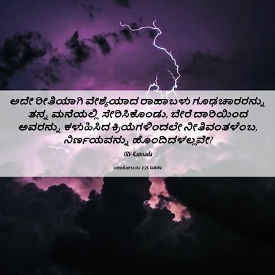 Picture 06 - ಯಾಕೋಬನು 2:25 KANIRV - ಅದೇ ರೀತಿಯಾಗಿ - Bible Verse Picture