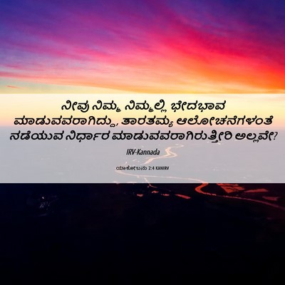 Picture 06 - ಯಾಕೋಬನು 2:4 KANIRV - ನೀವು ನಿಮ್ಮ - Bible Verse Picture