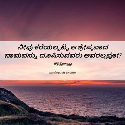 Picture 06 - ಯಾಕೋಬನು 2:7 KANIRV - ನೀವು ಕರೆಯಲ್ಪಟ್ಟ ಆ - Bible Verse Picture
