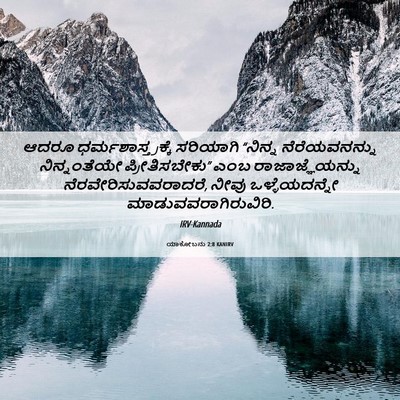 Picture 06 - ಯಾಕೋಬನು 2:8 KANIRV - ಆದರೂ - Bible Verse Picture