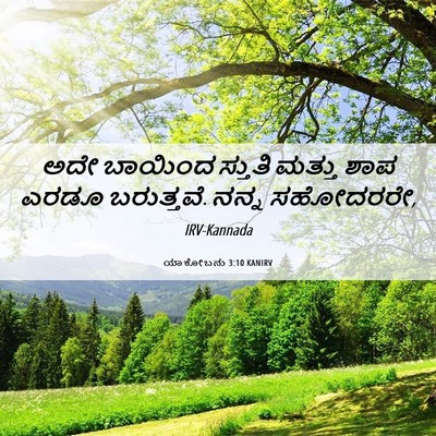 Picture 06 - ಯಾಕೋಬನು 3:10 KANIRV - ಅದೇ ಬಾಯಿಂದ ಸ್ತುತಿ - Bible Verse Picture