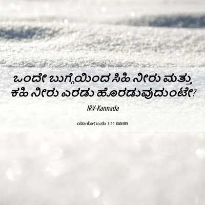 Picture 06 - ಯಾಕೋಬನು 3:11 KANIRV - ಒಂದೇ ಬುಗ್ಗೆಯಿಂದ - Bible Verse Picture
