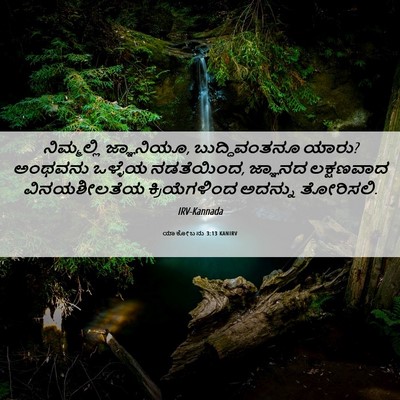 Picture 06 - ಯಾಕೋಬನು 3:13 KANIRV - ನಿಮ್ಮಲ್ಲಿ - Bible Verse Picture