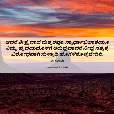 Picture 06 - ಯಾಕೋಬನು 3:14 KANIRV - ಆದರೆ ತೀಕ್ಷ್ಣವಾದ - Bible Verse Picture