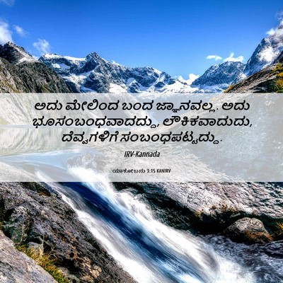 Picture 06 - ಯಾಕೋಬನು 3:15 KANIRV - ಅದು ಮೇಲಿಂದ ಬಂದ - Bible Verse Picture