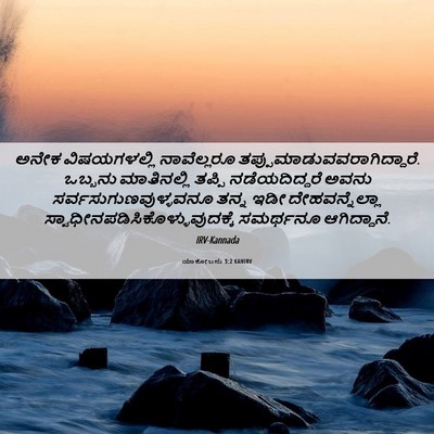 Picture 06 - ಯಾಕೋಬನು 3:2 KANIRV - ಅನೇಕ ವಿಷಯಗಳಲ್ಲಿ - Bible Verse Picture
