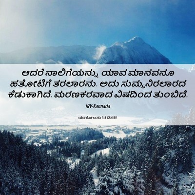 Picture 06 - ಯಾಕೋಬನು 3:8 KANIRV - ಆದರೆ ನಾಲಿಗೆಯನ್ನು - Bible Verse Picture