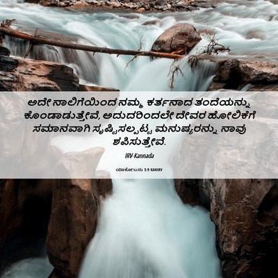 Picture 06 - ಯಾಕೋಬನು 3:9 KANIRV - ಅದೇ ನಾಲಿಗೆಯಿಂದ - Bible Verse Picture
