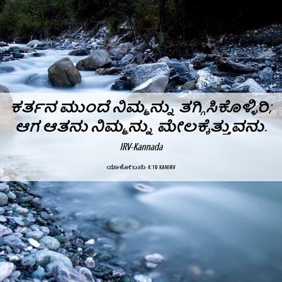 Picture 06 - ಯಾಕೋಬನು 4:10 KANIRV - ಕರ್ತನ ಮುಂದೆ - Bible Verse Picture
