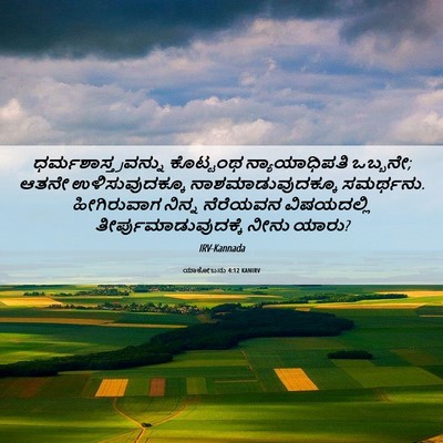 Picture 06 - ಯಾಕೋಬನು 4:12 KANIRV - ಧರ್ಮಶಾಸ್ತ್ರವನ್ನು - Bible Verse Picture