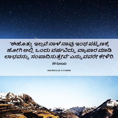 Picture 06 - ಯಾಕೋಬನು 4:13 KANIRV - “ಈಹೊತ್ತು ಇಲ್ಲವೆ - Bible Verse Picture