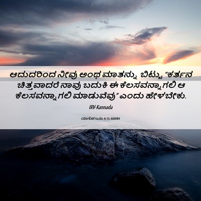 Picture 06 - ಯಾಕೋಬನು 4:15 KANIRV - ಆದುದರಿಂದ ನೀವು ಅಂಥ - Bible Verse Picture