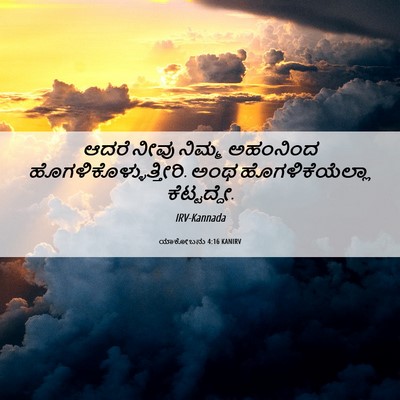 Picture 06 - ಯಾಕೋಬನು 4:16 KANIRV - ಆದರೆ ನೀವು ನಿಮ್ಮ - Bible Verse Picture