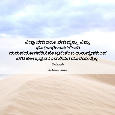 Picture 06 - ಯಾಕೋಬನು 4:3 KANIRV - ನೀವು ಬೇಡಿದರೂ - Bible Verse Picture