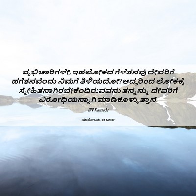 Picture 06 - ಯಾಕೋಬನು 4:4 KANIRV - ವ್ಯಭಿಚಾರಿಗಳೇ, - Bible Verse Picture
