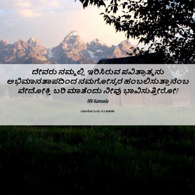 Picture 06 - ಯಾಕೋಬನು 4:5 KANIRV - ದೇವರು ನಮ್ಮಲ್ಲಿ - Bible Verse Picture