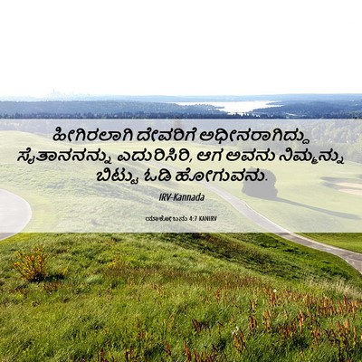 Picture 06 - ಯಾಕೋಬನು 4:7 KANIRV - ಹೀಗಿರಲಾಗಿ ದೇವರಿಗೆ - Bible Verse Picture