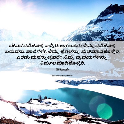 Picture 06 - ಯಾಕೋಬನು 4:8 KANIRV - ದೇವರ ಸಮೀಪಕ್ಕೆ - Bible Verse Picture