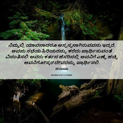 Picture 06 - ಯಾಕೋಬನು 5:14 KANIRV - ನಿಮ್ಮಲ್ಲಿ - Bible Verse Picture