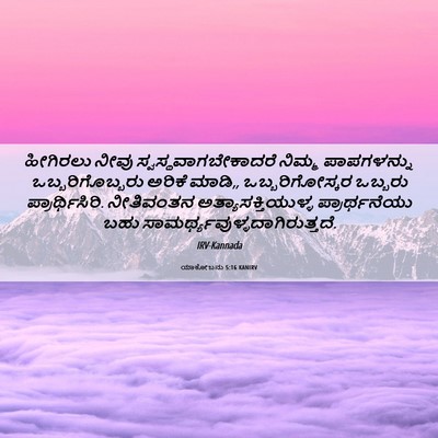 Picture 06 - ಯಾಕೋಬನು 5:16 KANIRV - ಹೀಗಿರಲು ನೀವು - Bible Verse Picture