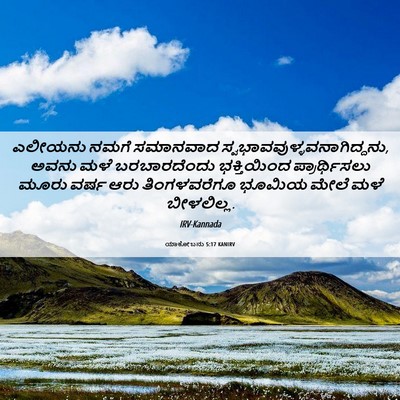 Picture 06 - ಯಾಕೋಬನು 5:17 KANIRV - ಎಲೀಯನು ನಮಗೆ - Bible Verse Picture