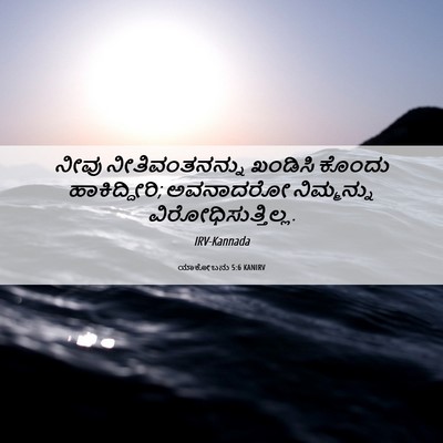 Picture 06 - ಯಾಕೋಬನು 5:6 KANIRV - ನೀವು ನೀತಿವಂತನನ್ನು - Bible Verse Picture