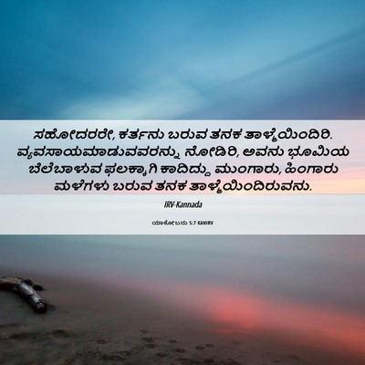 Picture 06 - ಯಾಕೋಬನು 5:7 KANIRV - ಸಹೋದರರೇ, ಕರ್ತನು - Bible Verse Picture