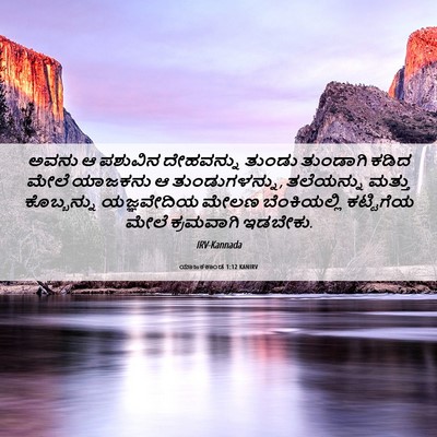 Picture 06 - ಯಾಜಕಕಾಂಡ 1:12 KANIRV - ಅವನು ಆ ಪಶುವಿನ - Bible Verse Picture