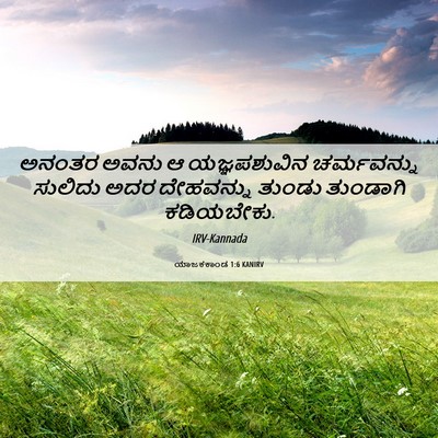 Picture 06 - ಯಾಜಕಕಾಂಡ 1:6 KANIRV - ಅನಂತರ ಅವನು ಆ - Bible Verse Picture