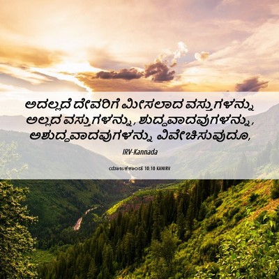 Picture 06 - ಯಾಜಕಕಾಂಡ 10:10 KANIRV - ಅದಲ್ಲದೆ ದೇವರಿಗೆ - Bible Verse Picture