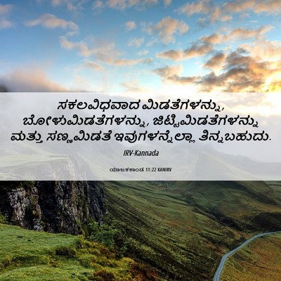 Picture 06 - ಯಾಜಕಕಾಂಡ 11:22 KANIRV - ಸಕಲವಿಧವಾದ - Bible Verse Picture