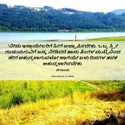 Picture 06 - ಯಾಜಕಕಾಂಡ 12:2 KANIRV - “ನೀನು - Bible Verse Picture