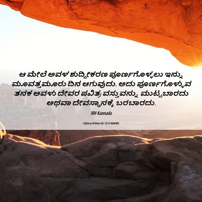 Picture 06 - ಯಾಜಕಕಾಂಡ 12:4 KANIRV - ಆ ಮೇಲೆ ಅವಳ - Bible Verse Picture