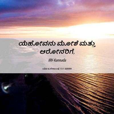 Picture 06 - ಯಾಜಕಕಾಂಡ 13:1 KANIRV - ಯೆಹೋವನು ಮೋಶೆ - Bible Verse Picture