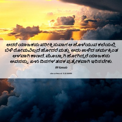 Picture 06 - ಯಾಜಕಕಾಂಡ 13:26 KANIRV - ಆದರೆ ಯಾಜಕನು - Bible Verse Picture