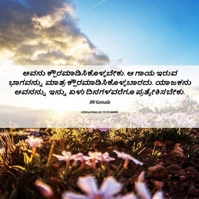 Picture 06 - ಯಾಜಕಕಾಂಡ 13:33 KANIRV - ಅವನು - Bible Verse Picture