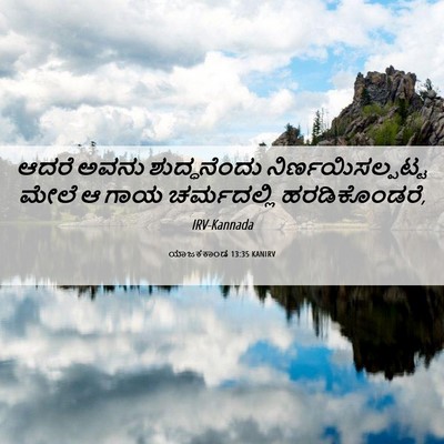 Picture 06 - ಯಾಜಕಕಾಂಡ 13:35 KANIRV - ಆದರೆ ಅವನು - Bible Verse Picture
