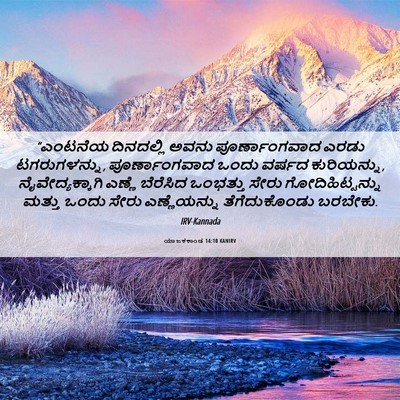 Picture 06 - ಯಾಜಕಕಾಂಡ 14:10 KANIRV - “ಎಂಟನೆಯ ದಿನದಲ್ಲಿ - Bible Verse Picture